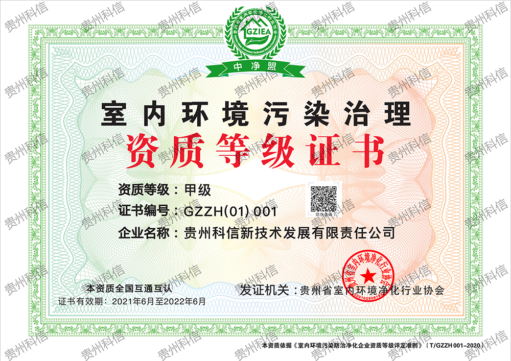 贵州协会甲级资质-科信2021_00.png